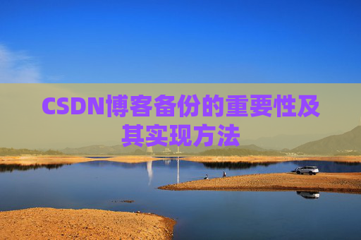 CSDN博客备份的重要性及其实现方法